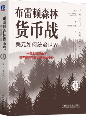 官网正版 布雷顿森林货币战：美元如何统治世界（珍藏版）本·斯泰尔 布雷顿森林 货币战争 国际货币体系 美元 金融霸权 机械工业