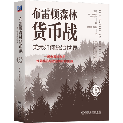 官网正版 布雷顿森林货币战：美元如何统治世界（珍藏版）本·斯泰尔 布雷顿森林 货币战争 国际货币体系 美元 金融霸权 机械工业