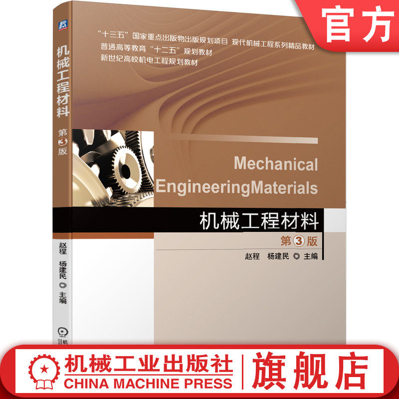 官网正版 机械工程材料 第3版 赵程 杨建民 普通高等教育教材 9787111502111 机 械工业出版社旗舰店