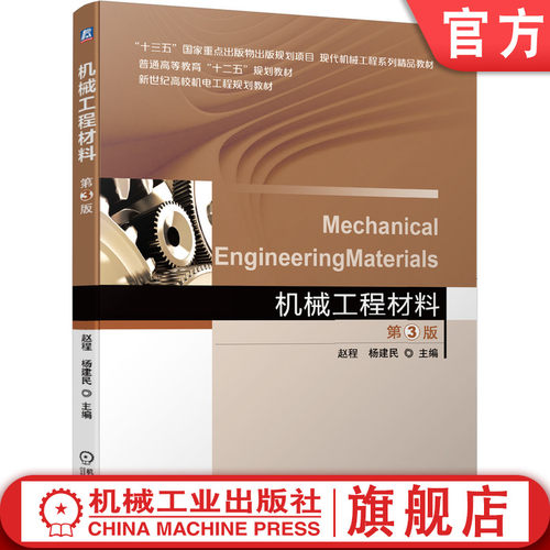 官网正版 机械工程材料 第3版 赵程 杨建民 普通高等教育教材 9787111502111 机 械工业出版社旗舰店
