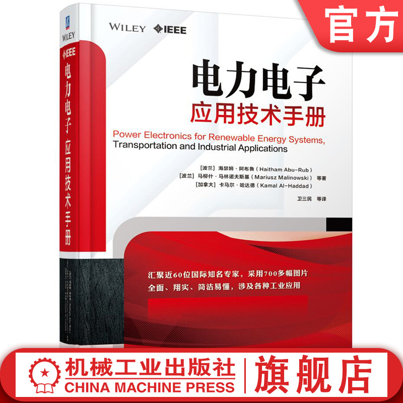 官网正版 电力电子应用技术手册 海瑟姆 阿布鲁 分布式发电系统 大容量储能 智能电网 燃料电池 能源传输 光伏发电 硅功率晶体管