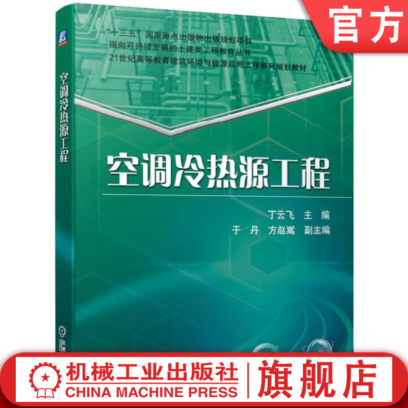官网正版 空调冷热源工程 丁云飞 于丹 方赵嵩 21世纪高等教育建筑环境与能源应用工程系列规划教材 9787111634034 机械工业出版社