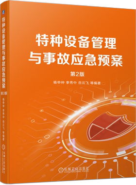特种设备管理事故应急预案杨申仲