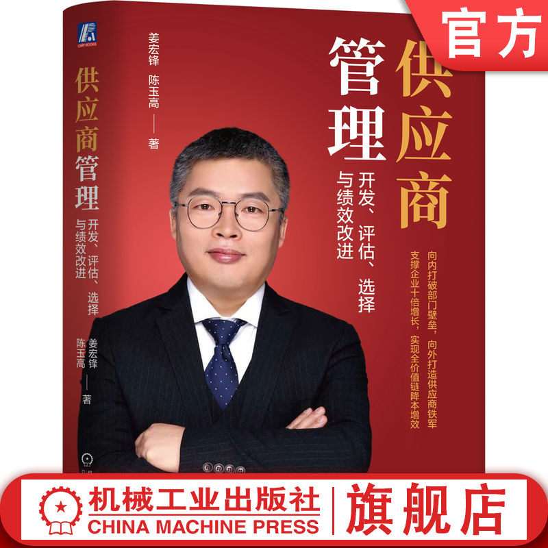 官网正版 供应商管理：开发、评估、选择与绩效改进 姜宏锋 陈玉高 阅读本书相当于做了一次微咨询 9787111770008 机械工业出版社