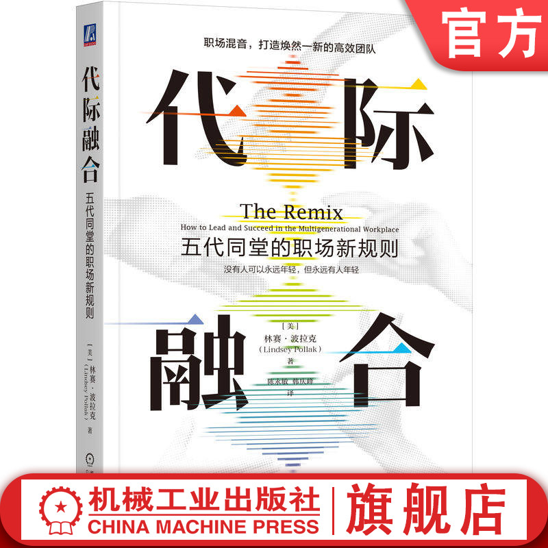 官网正版 代际融合:五代同堂的职场新规则 林赛 波拉克 五代同堂的职场新规则 五代同工 Z世代 人才队伍 代际融合 机械工业出版社