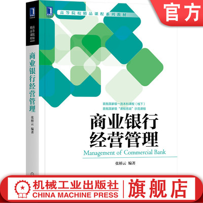 【正版书籍】商业银行经营管理 张桥云 高等院校精品课程系列教材 9787111690672 机械工业出版社
