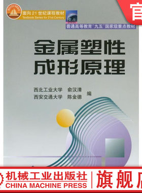 官网正版 金属塑性成形原理 俞汉清 9787111071501 教材 机械工业出版社