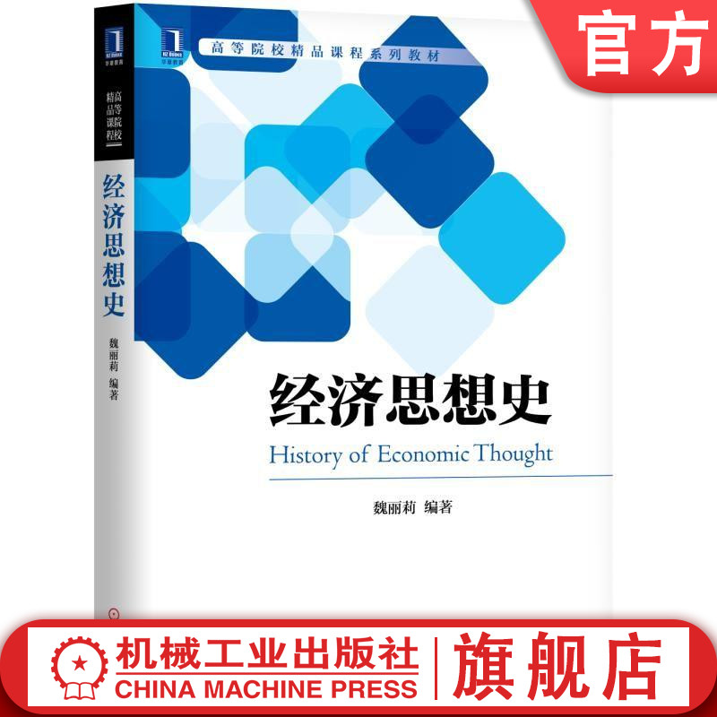 官网正版 经济思想史 魏丽莉 教材 9787111614791 机械工业出版社