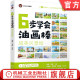 上色 6步学会油画棒 风景画 官网正版 渲染细节 机械工业出版 张蔚 9787111705116 超美风景绘 社 油画棒 路正先 诀窍