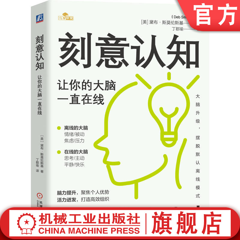 官网正版 刻意认知:让你的大脑一直在线 脑力提升,活力迸发,摆脱默认离线模式 黛布·斯莫伦斯基 大脑 认知 思考 心理健康