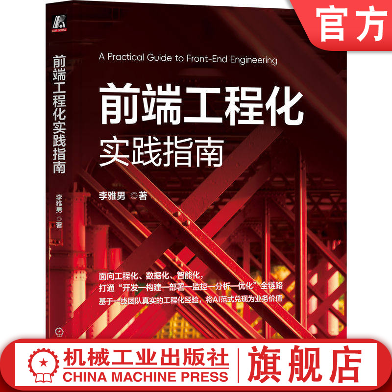 官网正版 前端工程化实践指南 李雅男 AI编程 AI开发 AI辅助 自动化测试 前端工程化 组件库搭建 埋点SDK 性能优化 机械工业出版社