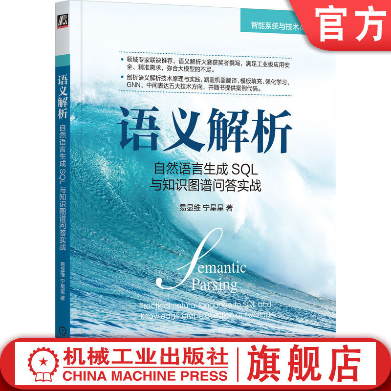 官网正版 语义解析 自然语言生成SQL与知识图谱问答实战 易显维 宁星星 数据集 前置技术 数据预处理 模型构建 优化技巧
