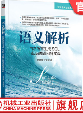 官网正版 语义解析 自然语言生成SQL与知识图谱问答实战 易显维 宁星星 数据集 前置技术 数据预处理 模型构建 优化技巧