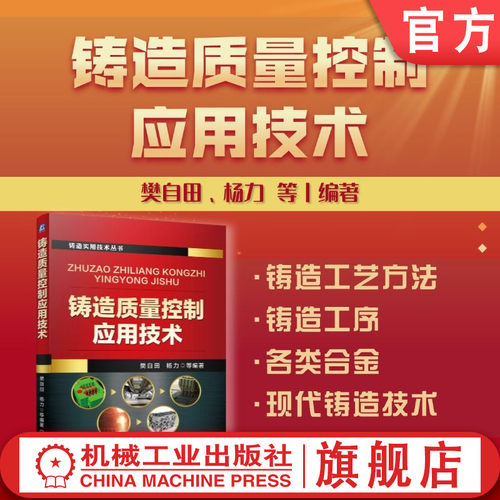 官网现货 铸造质量控制应用技术 樊自田 杨力 铸造工艺 造型材料 铸造合金 砂型铸造 消失模铸造 特种铸造 熔炼 机械工业出版社