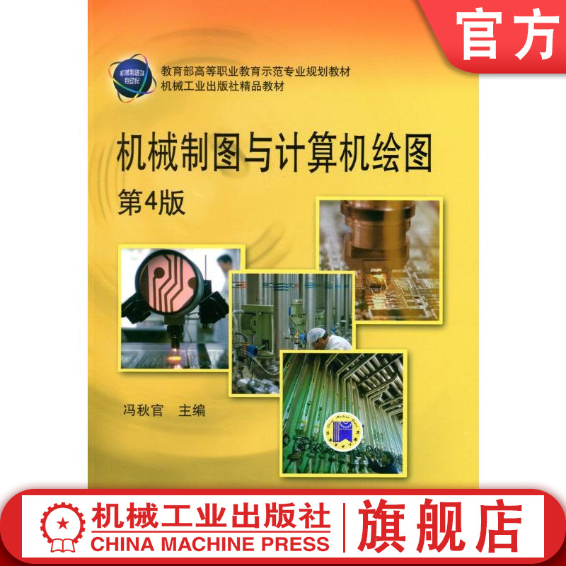 机械制图与计算机绘图 (第4版) 冯秋官 9787111358022 教育部高等职业教育示范专业规划教材 机械工业出版社官网正版