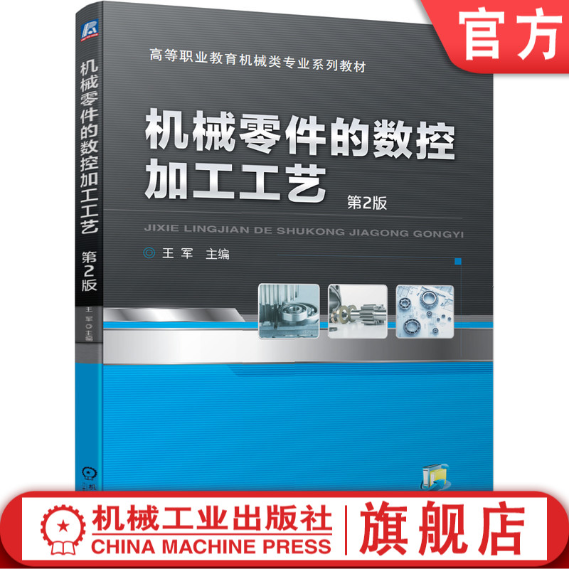 机械零件的数控加工工艺 第2版 王军 9787111649489 高等职业教育机械类专业系列教材 官方正版