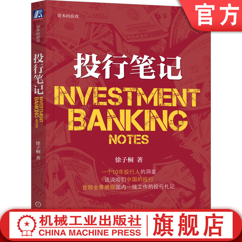 官网正版 投行笔记 徐子桐 资本的游戏 投行职业 制度 业务门类 内部管理 知识 经验 问题 解决思路 经验 市场案例分析