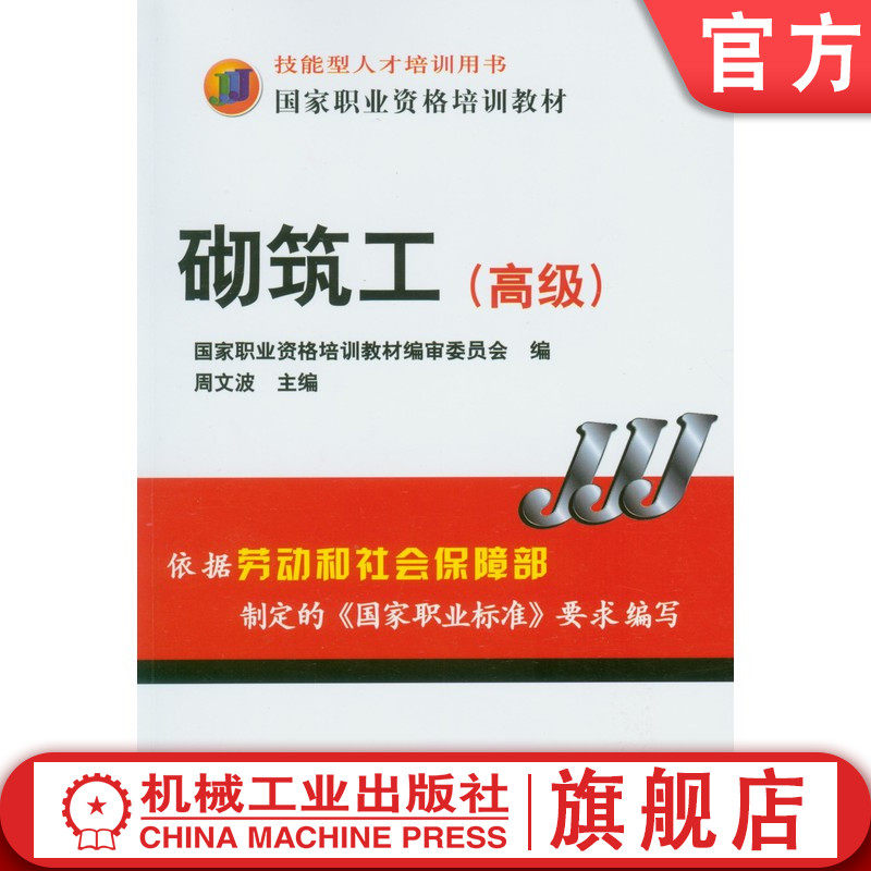 官网正版 砌筑工 高级 周文波 技能型人才培训用书 职业资格培训教材 9787111175537 机械工业出版社旗舰店