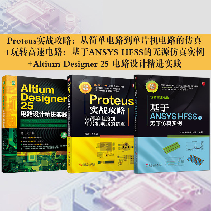官网套装 Altium Designer 25 电路设计精进实践+玩转高速电路：基于ANSYS HFSS的无源仿真实例+Proteus实战攻略 共3册