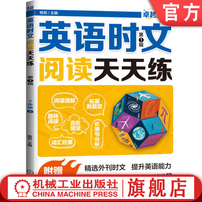 官网正版 英语时文阅读天天练（第1辑） 杨莉 每日专项 周末强化 完形填空 阅读理解 拓展阅读 主题标注 语篇类型 高频词库