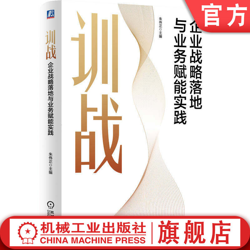 官网正版 训战 企业战略落地与业务赋能实践 朱伟正 培训 人力资源管理 企业管理 企业战略 战略管理 研究 机械工业出版社
