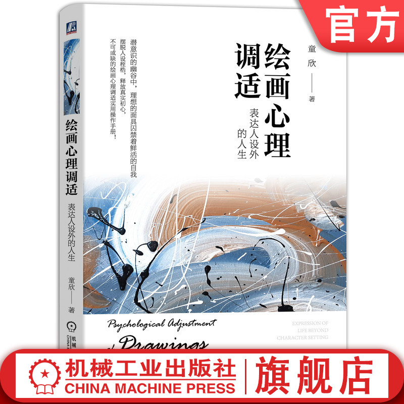 官网正版 绘画心理调适 表达人设外的人生 童欣 下善伐人 上善若水 荣格 弗洛伊德 需求层次 正念 实践取向 防御 分化 人格面具