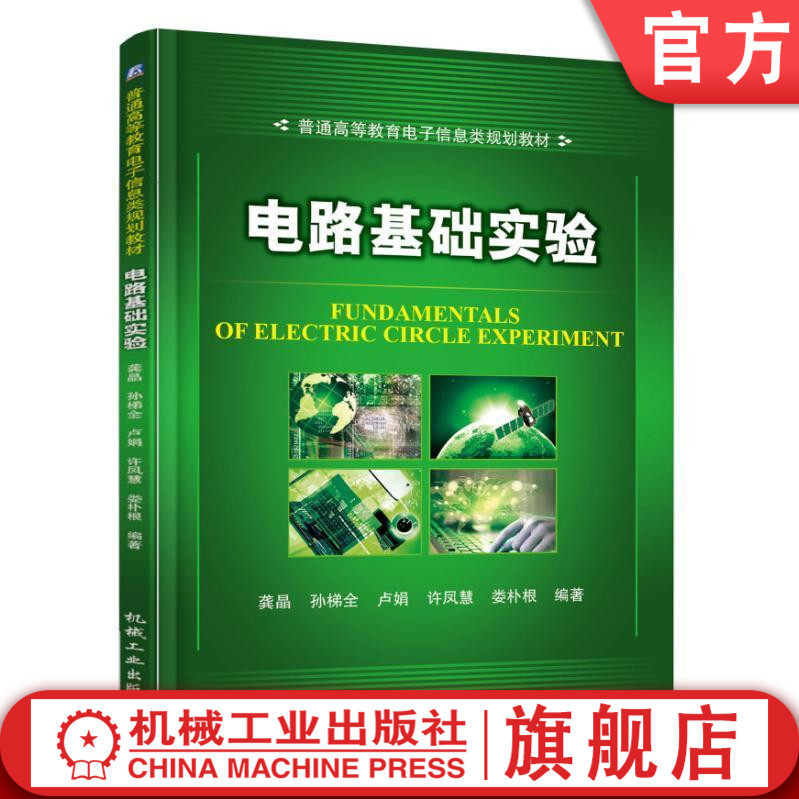 官网正版电路基础实验 龚晶、孙梯全、卢娟、许凤慧、娄朴根 编著 普通高等教育电子信息类规划教材 机械工业出版社