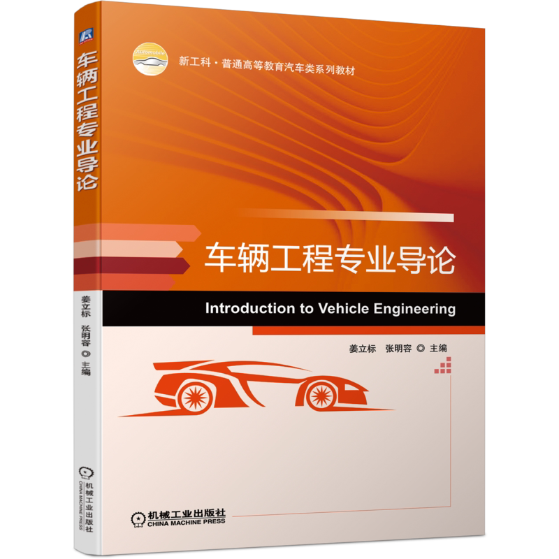 官网正版 车辆工程专业导论 姜立标 张明容 普通高等教育系列教材 9787111702337 机械工业出版社旗舰店