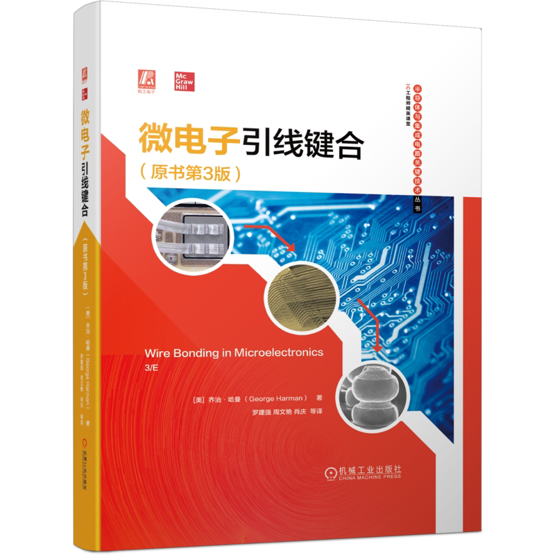 微电子引线键合机械工业出版社
