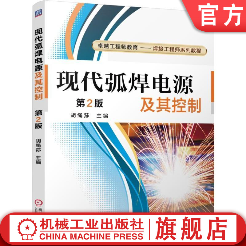 官网正版 现代弧焊电源及其控制 胡绳荪 高等学校本科系列教材 9787111511823 机械工业出版社旗舰店