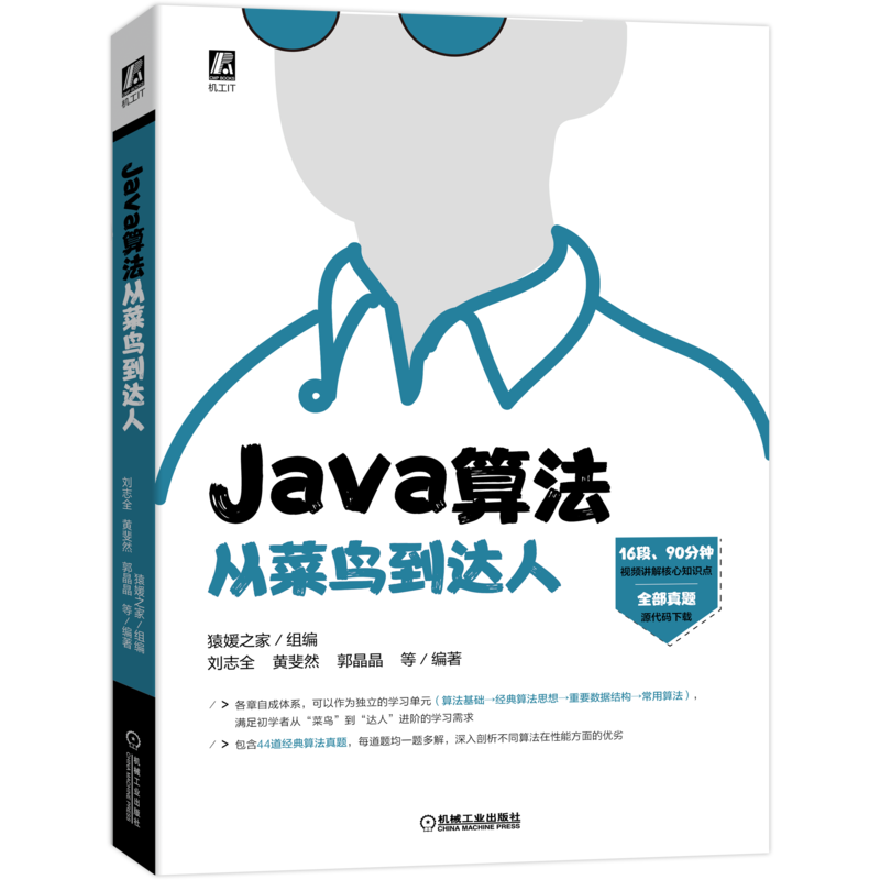 官网正版 Java算法从菜鸟到达人 猿媛之家 刘志全 黄斐然 郭晶晶 经典思想 递归式求解 回溯法 分支界限法 附赠视频代码