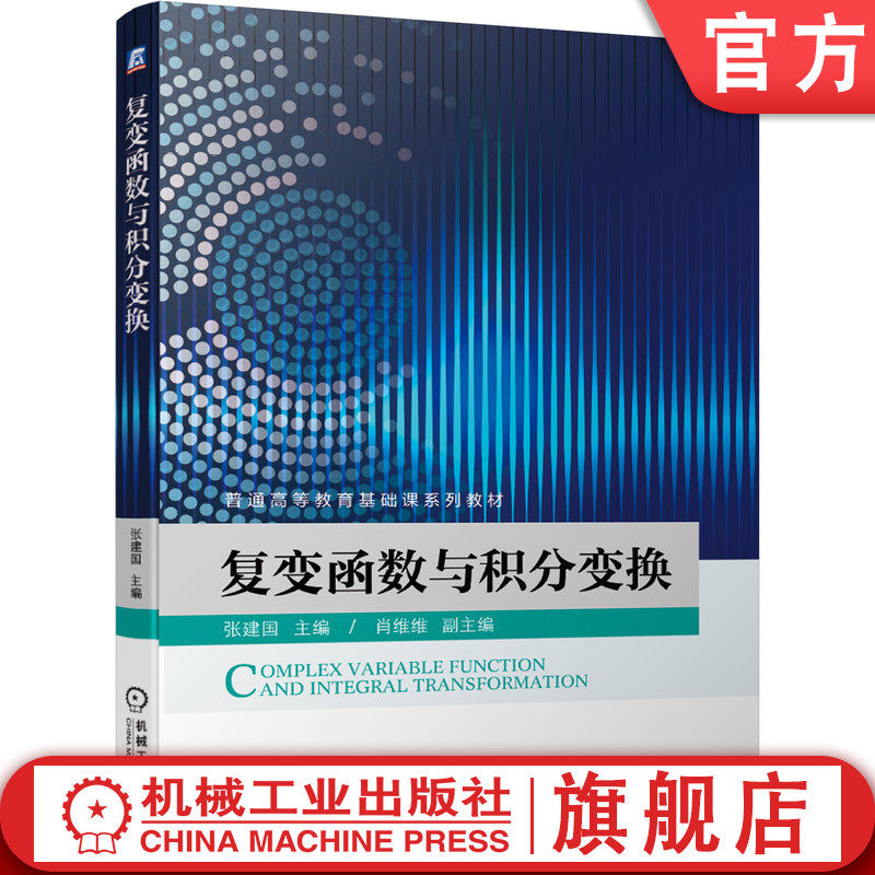 官网正版 复变函数与积分变换 张建国 普通高等教育基础课系列教材  9787111645375 机械工业出版社旗舰店