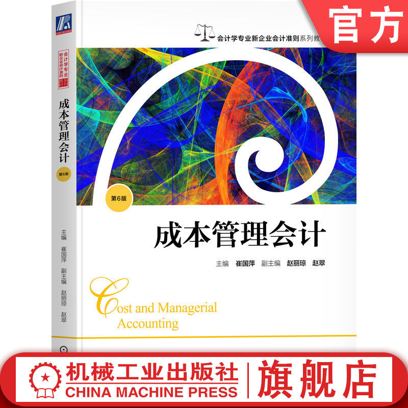官网正版 成本管理会计 第6版 主编 崔国萍    副主编 赵丽琼 赵翠 成本管理会计 9787111795681 机械工业出版社 教材
