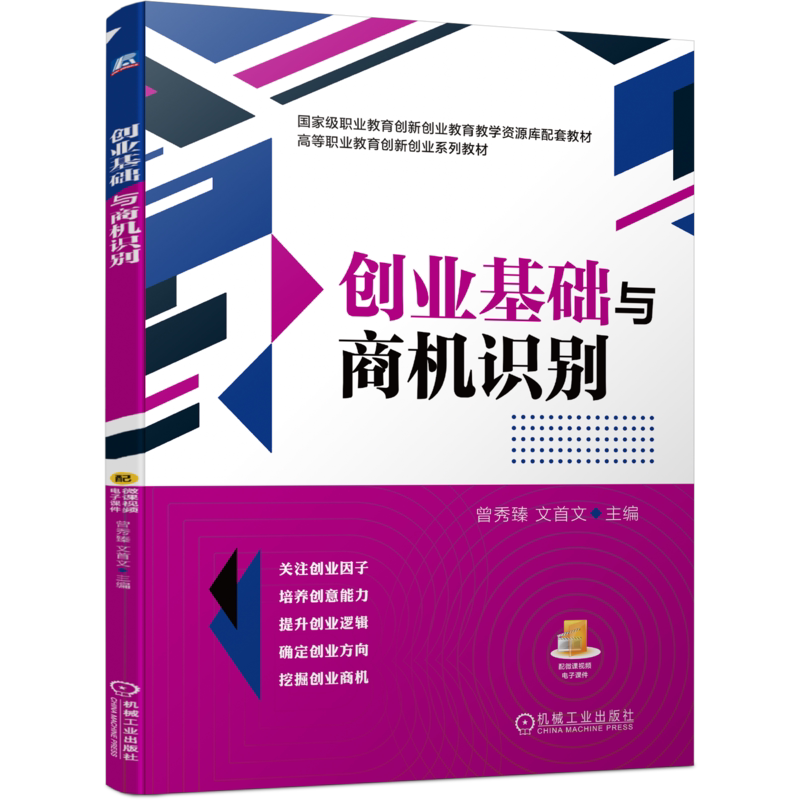 官网正版 创业基础与商机识别 曾秀臻 文*文 高等职业教育创新创业系列教材 9787111690580 机械工业出版社