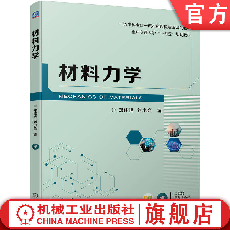 官网正版 材料力学 郑佳艳 刘小会 重庆交通大学“十四五”规划教材 一流本科专业课程建设系列教材 9787111720249 机械工业出版社