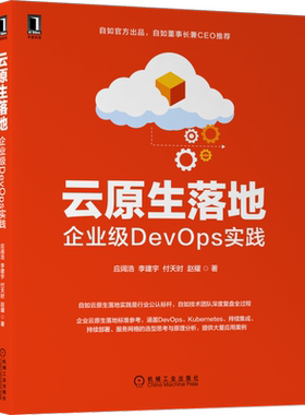 云原生落地：企业级DevOps实践