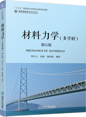 官网正版 材料力学 多学时 第2版 李红云 孙雁 陶昉敏 名校名家基础学科系列 本科教材 9787111648901 机械工业出版社旗舰店