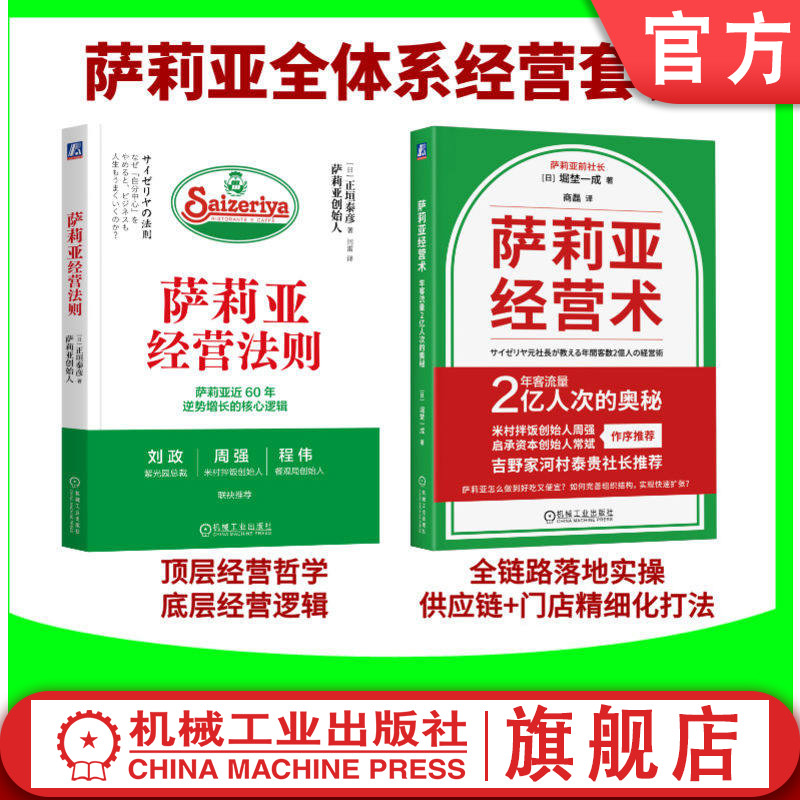 官网套装 萨莉亚全体系经营套装(共2册)萨莉亚经营术:年客流量2亿人次的奥秘 萨莉亚经营法则