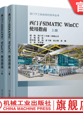 官网正版 西门子SIMATIC WinCC 使用指南 上下册 陈华 工作机制及原理 实现任务 官方FAQ链接 机械工业出版社旗舰店