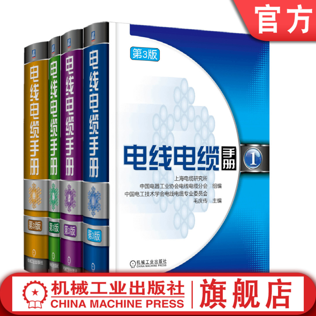 套装 官网正版 电线电缆手册 第3版 共4册 行业经典指导 产品设计生产使用 技术资料 品种 用途 规格 指标 实验方法 测试设备