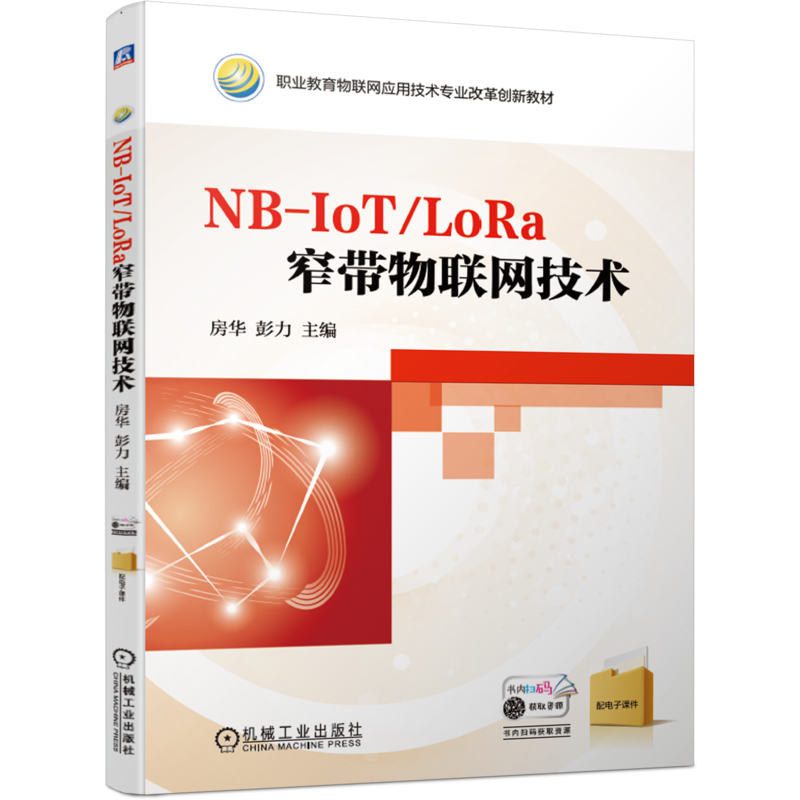官网正版 NB-IoT/LoRa窄带物联网技术 房华 彭力 高等职业教育教材 9787111639282 机械工业出版社旗舰店