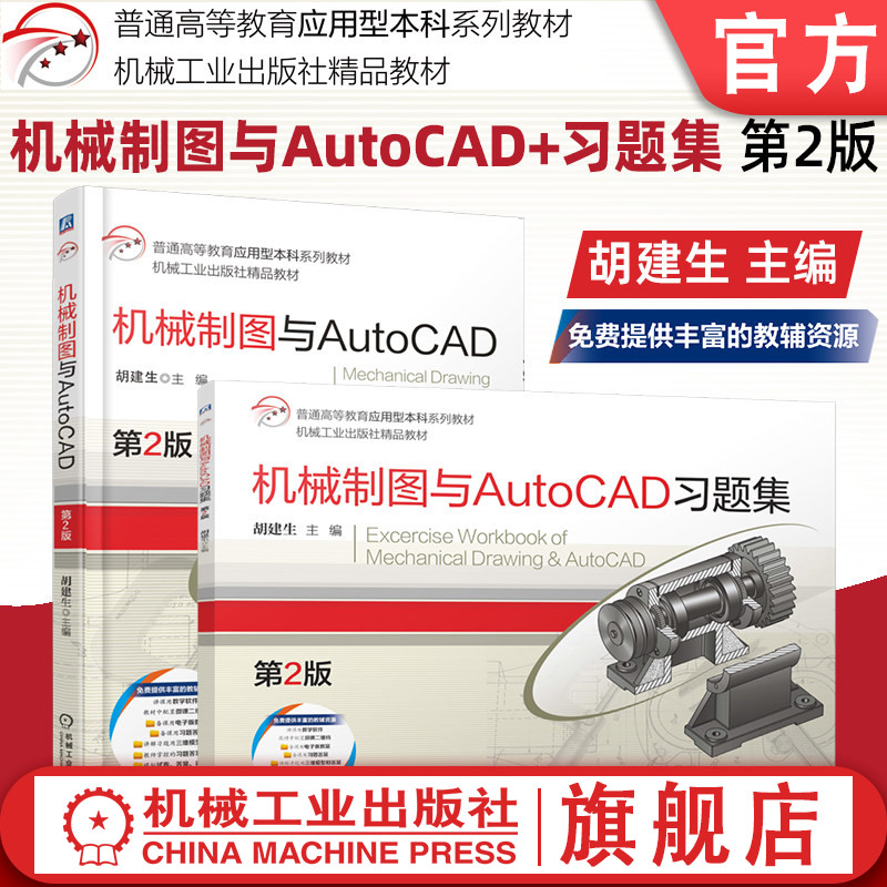 官网套装 机械制图与AutoCAD+习题集 第2版 胡建生 套装全2册 教材 机械工业出版社 9787111788287