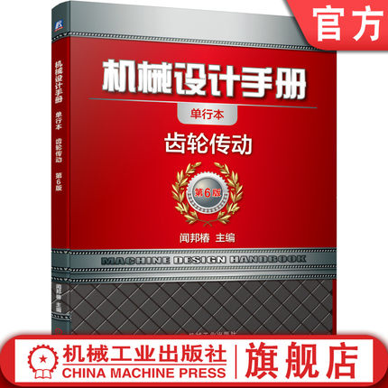官网正版 机械设计手册 单行本 齿轮传动 闻邦椿渐开线圆柱 圆弧 准双曲面 蜗杆传动 几何尺寸计算 啮合 固定弦齿厚 接触疲劳强度