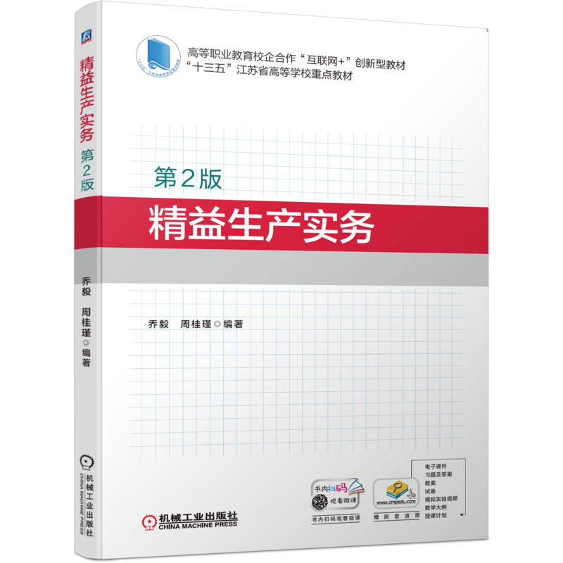 官网正版 精益生产实务 第2版 乔毅 高等职业教育校企合作互联网创新型教材 9787111691914 机械工业出版社