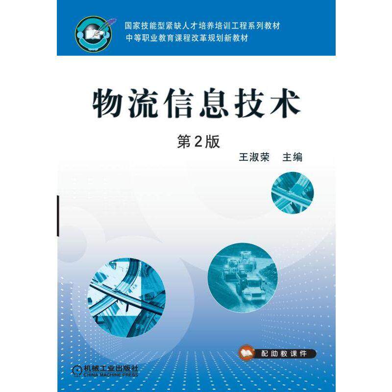 物流信息技术 第2版 王淑荣 国家技能型紧缺人才培养培训工程系列教材 中等职业教育课程改革规划新教材