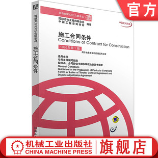 机械工业出版 菲迪克FIDIC文献译丛 工程咨询协会 官网正版 社旗舰店 1999年第1版 9787111102434 编译 施工合同条件