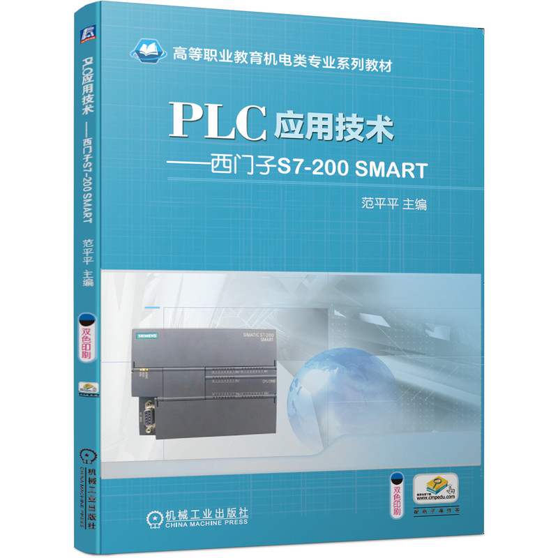 PLC应用技术 西门子S7-200 SMART 范平平 9787111657576 高等职业教育机电类专 业系列教材