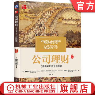 9787111626978 社旗舰店 习题集 华章教材经典 译丛 罗斯 原书11版 斯蒂芬 机械工业出版 官网正版 考研 公司理财