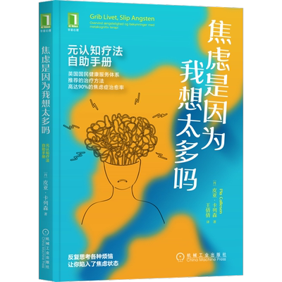 焦虑是因为认知疗法自助手册