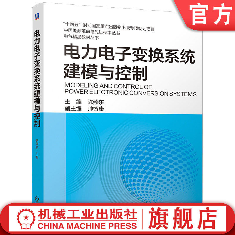 官网现货 电力电子变换系统建模与控制 电力电子变换 系统建模 控制 电气精品教材 电气教材 9787111804307 教材 机械工业出版社